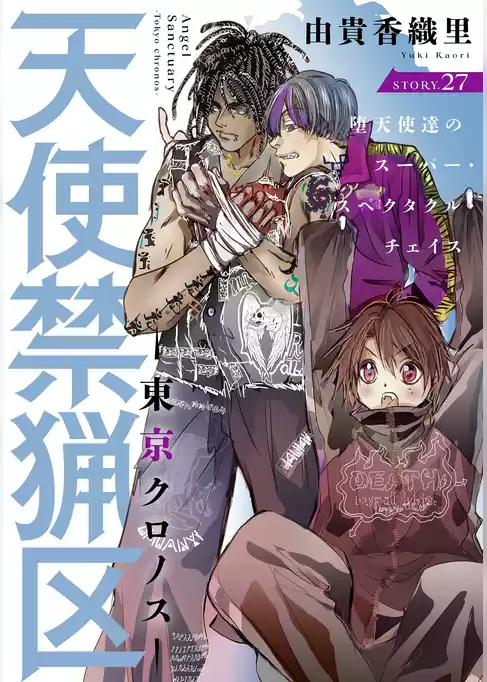 花ゆめAi　天使禁猟区－東京クロノス－