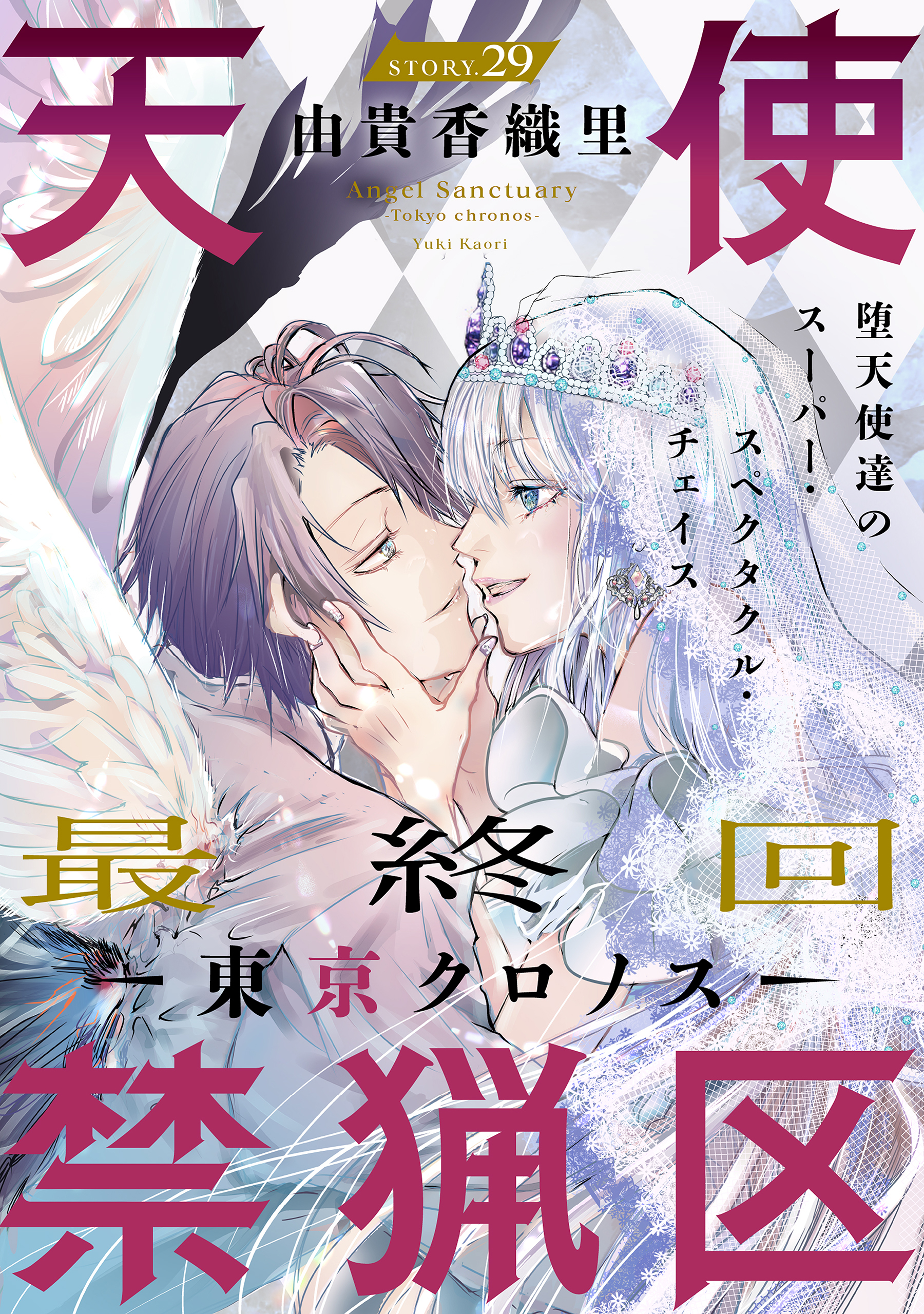 花ゆめAi 天使禁猟区－東京クロノス－(マンガ) - 電子書籍 | U-NEXT