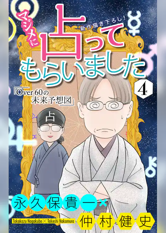 ホラー シルキー　マジメに占ってもらいました4 Over60の未来予想図