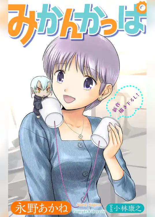 ホラー シルキー　みかんかっぱ