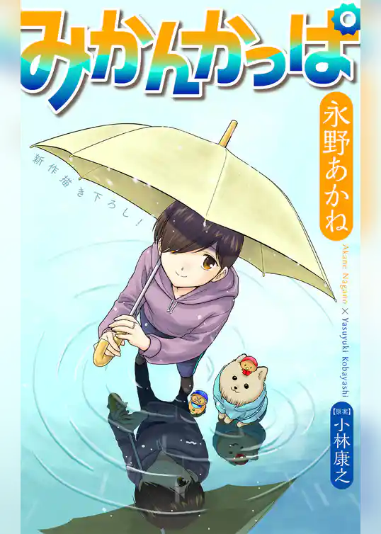 みかんかっぱ［1話売り］