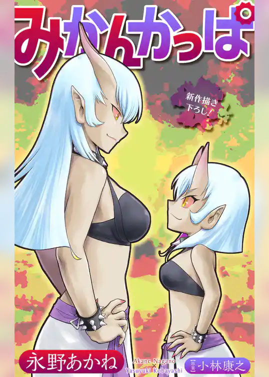 みかんかっぱ［1話売り］