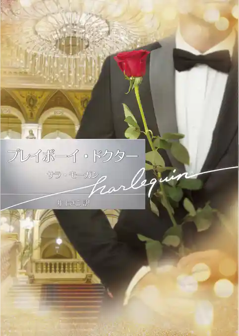 プレイボーイ・ドクター【ハーレクイン文庫版】