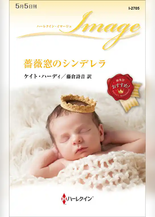 薔薇窓のシンデレラ