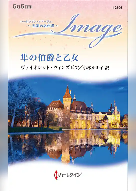 隼の伯爵と乙女【ハーレクイン・イマージュ版】