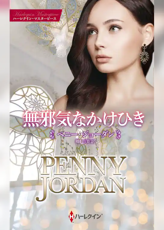 無邪気なかけひき【ハーレクイン・マスターピース版】