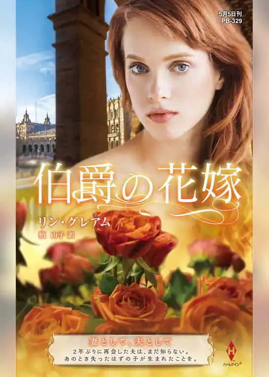 伯爵の花嫁【ハーレクイン・プレゼンツ作家シリーズ別冊版】