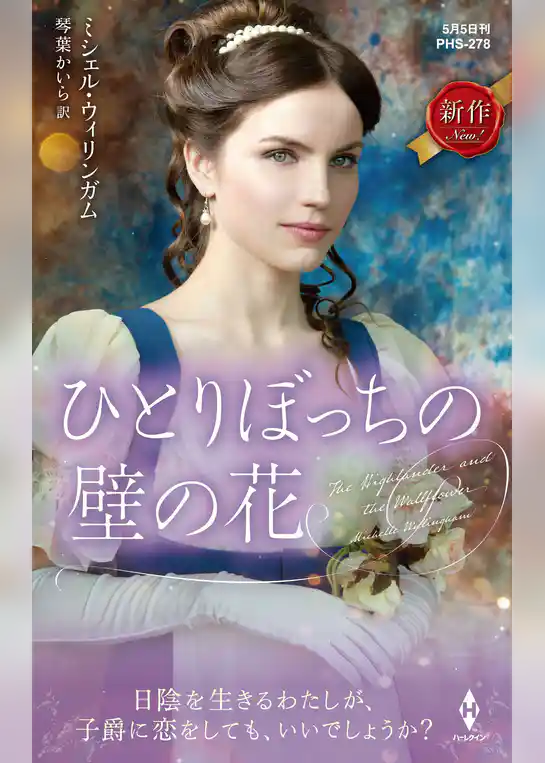 ひとりぼっちの壁の花