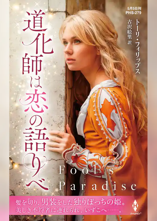 道化師は恋の語りべ【ハーレクイン・ヒストリカル・スペシャル版】