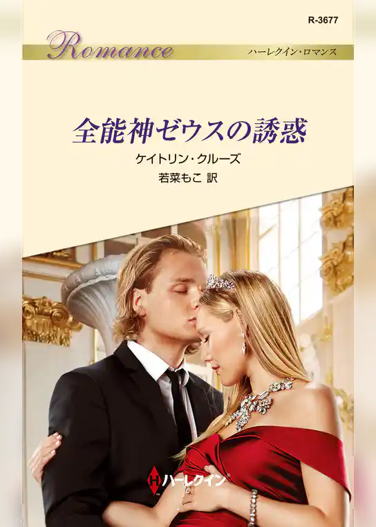 全能神ゼウスの誘惑