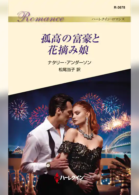 孤高の富豪と花摘み娘