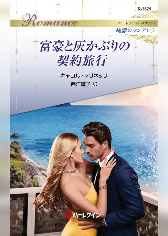 富豪と灰かぶりの契約旅行