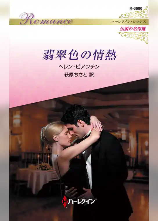 翡翠色の情熱【ハーレクイン・ロマンス版】