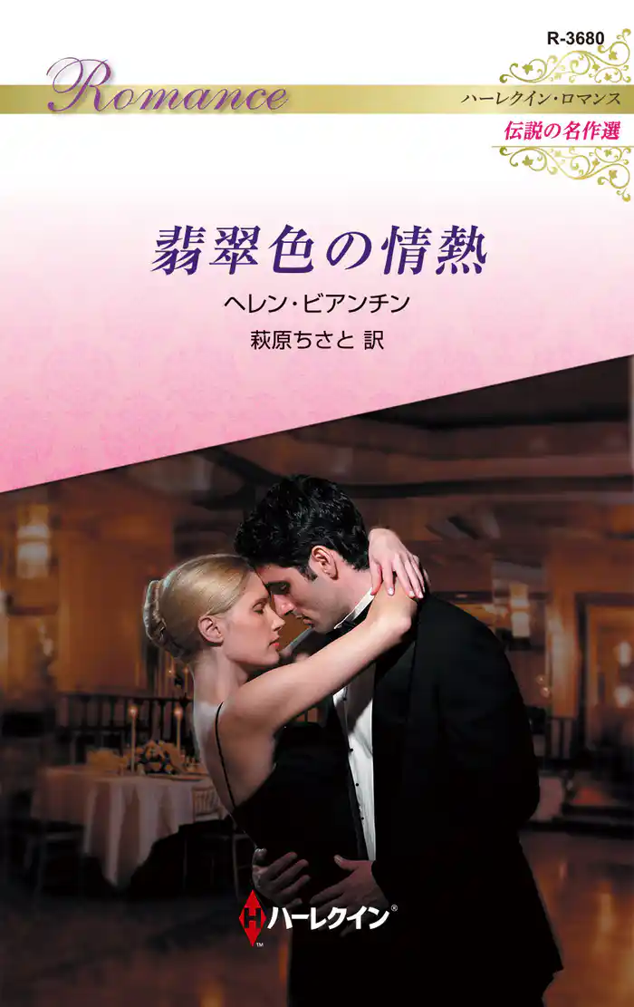 翡翠色の情熱【ハーレクイン・ロマンス版】