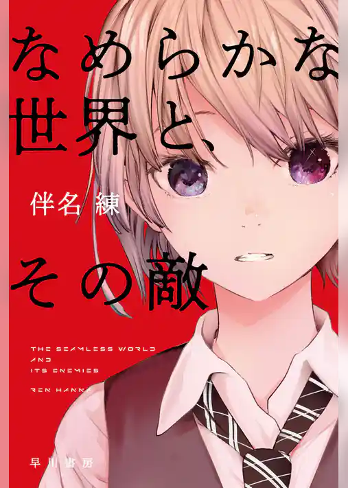 なめらかな世界と、その敵