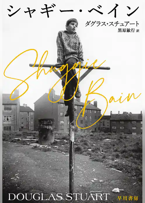 シャギー・ベイン