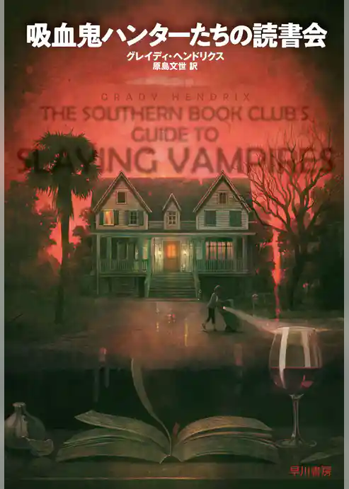 吸血鬼ハンターたちの読書会