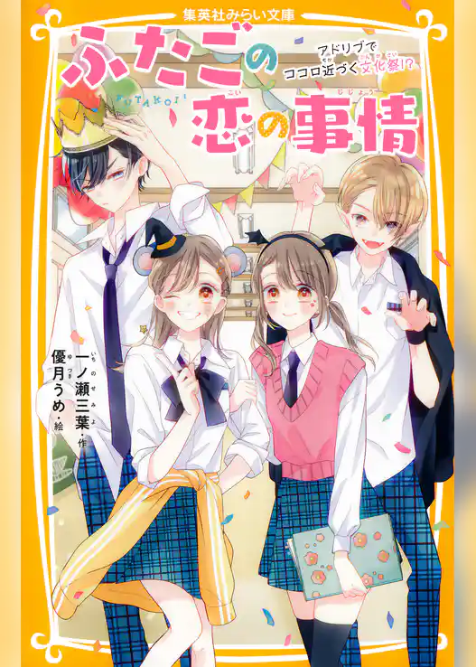 ふたごの恋の事情