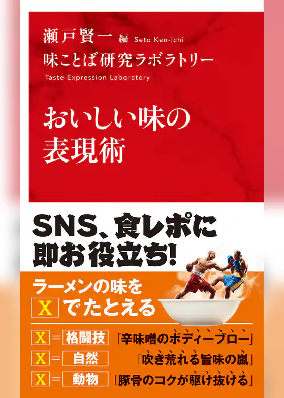 おいしい味の表現術（インターナショナル新書）