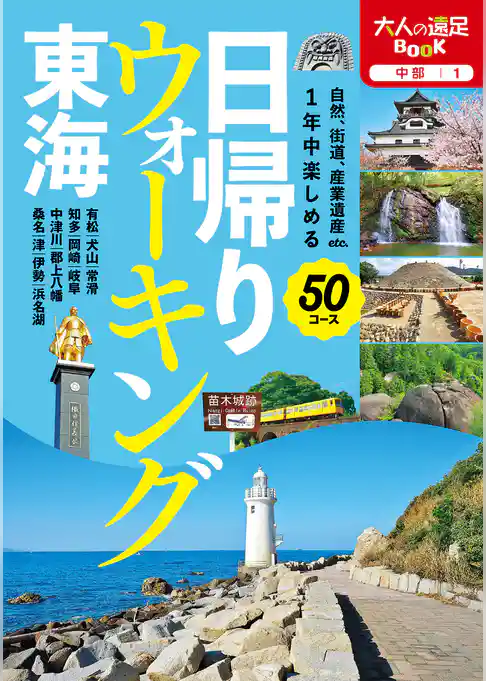 日帰りウォーキング　東海（2023年版）