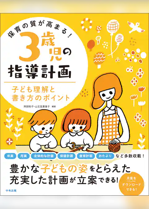 保育の質が高まる！　３歳児の指導計画　―子ども理解と書き方のポイント