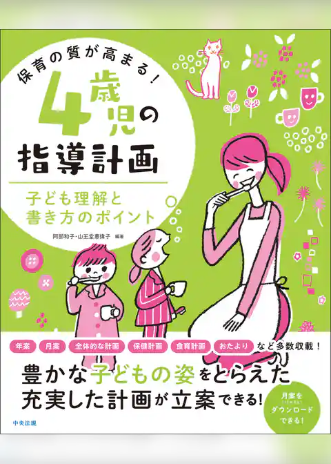 保育の質が高まる！　４歳児の指導計画　―子ども理解と書き方のポイント
