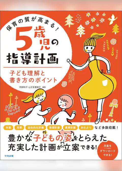 保育の質が高まる！　５歳児の指導計画　―子ども理解と書き方のポイント