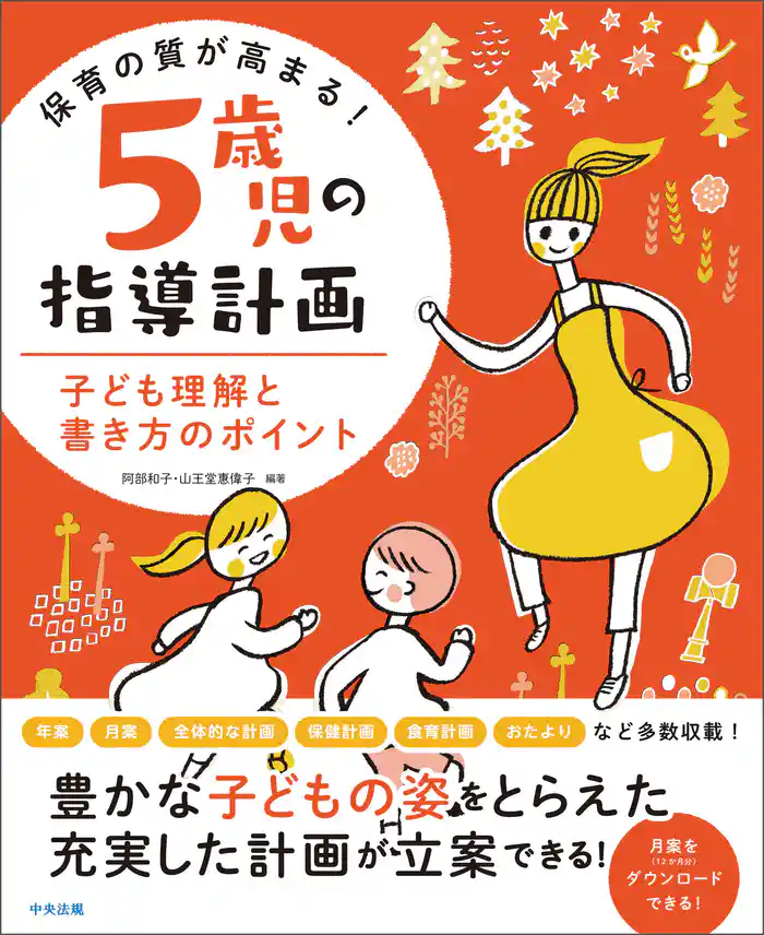 保育の質が高まる! 5歳児の指導計画 ―子ども理解と書き方のポイント
