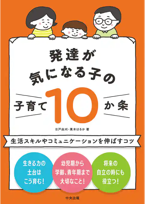 発達が気になる子の子育て１０か条　―生活スキルやコミュニケーションを伸ばすコツ