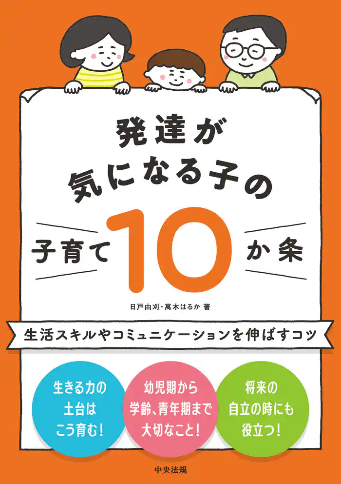 発達が気になる子の子育て１０か条　―生活スキルやコミュニケーションを伸ばすコツ