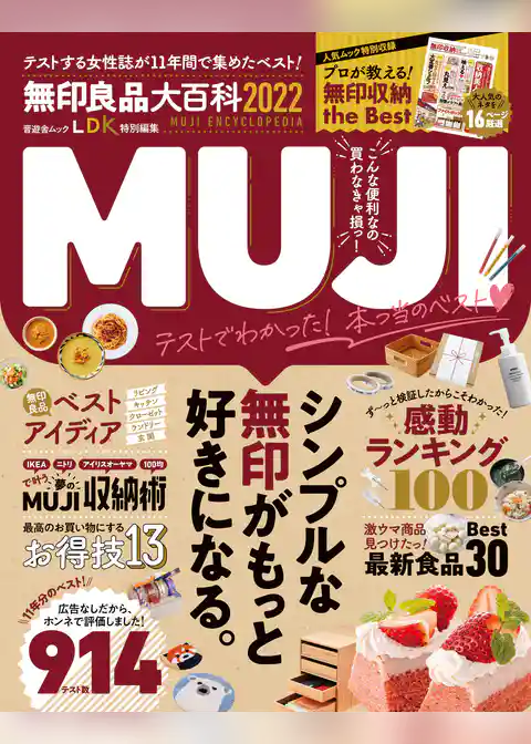 晋遊舎ムック　無印良品大百科 2022
