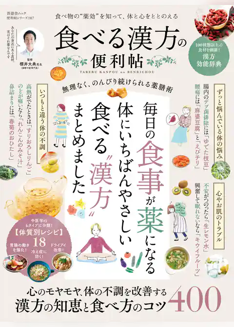 晋遊舎ムック 便利帖シリーズ107　食べる漢方の便利帖
