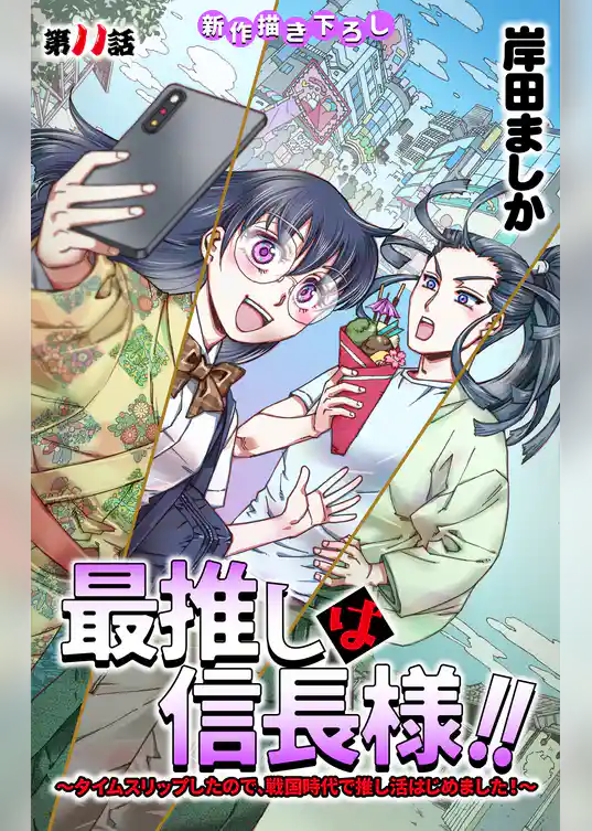 Love Jossie　最推しは信長様！！～タイムスリップしたので、戦国時代で推し活はじめました！～