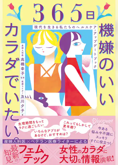 ３６５日機嫌のいいカラダでいたい。 現代を生きる私たちのヘルスケア・アップデートブック