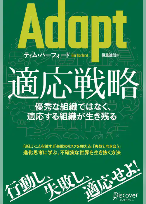 Adapt（アダプト） 適応戦略優秀な組織ではなく、適応する組織が生き残る