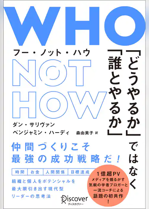 WHO NOT HOW （フーノットハウ） 「どうやるか」ではなく「誰とやるか」