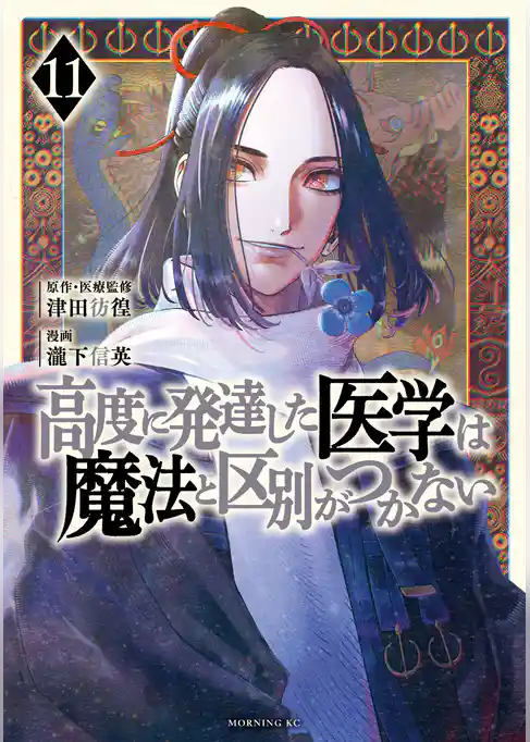 高度に発達した医学は魔法と区別がつかない