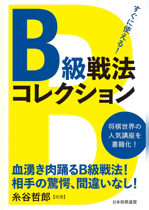 すぐに使える！Ｂ級戦法コレクション