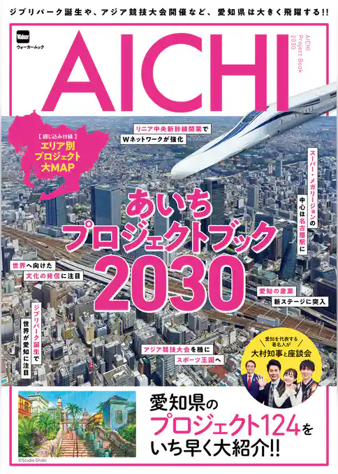 ジブリパーク誕生や、アジア競技大会開催など、愛知県は大きく飛躍する！！　あいちプロジェクトブック2030
