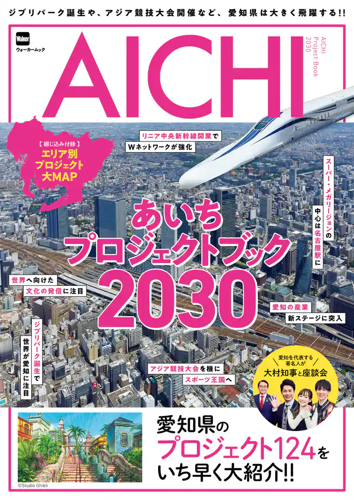 ジブリパーク誕生や、アジア競技大会開催など、愛知県は大きく飛躍する！！　あいちプロジェクトブック2030