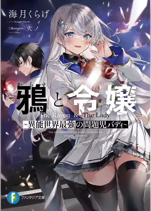 鴉と令嬢