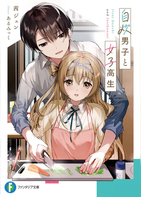 自炊男子と女子高生