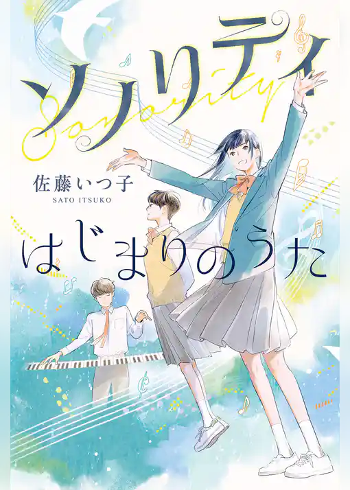 ソノリティ　はじまりのうた