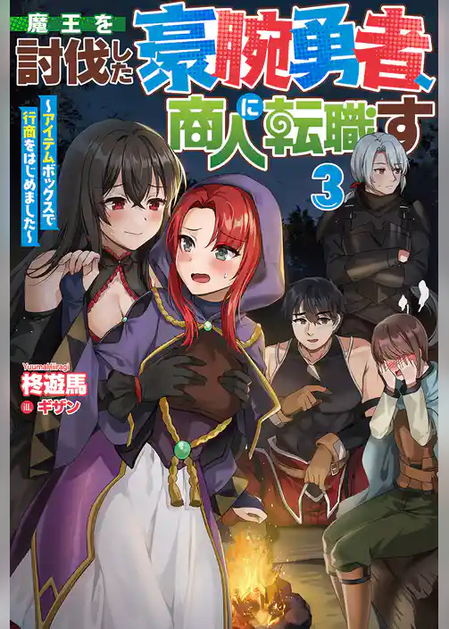 魔王を討伐した豪腕勇者、商人に転職す