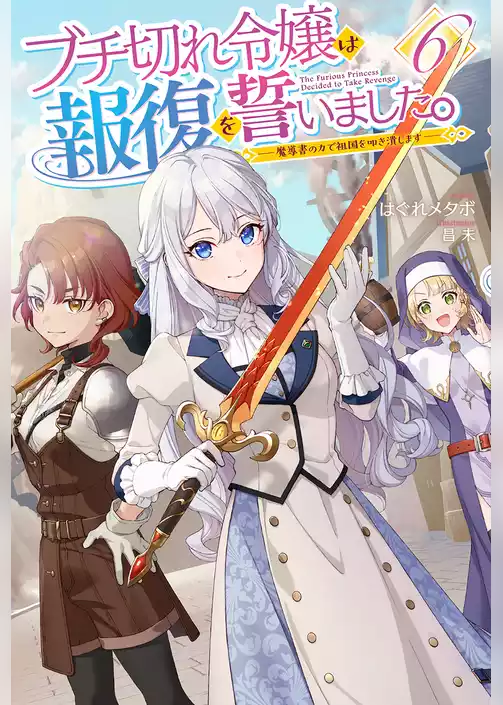 ブチ切れ令嬢は報復を誓いました。