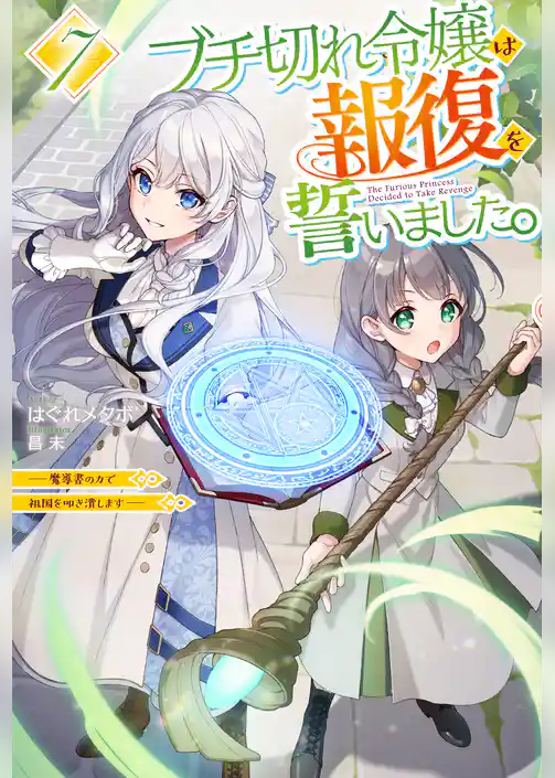 ブチ切れ令嬢は報復を誓いました。