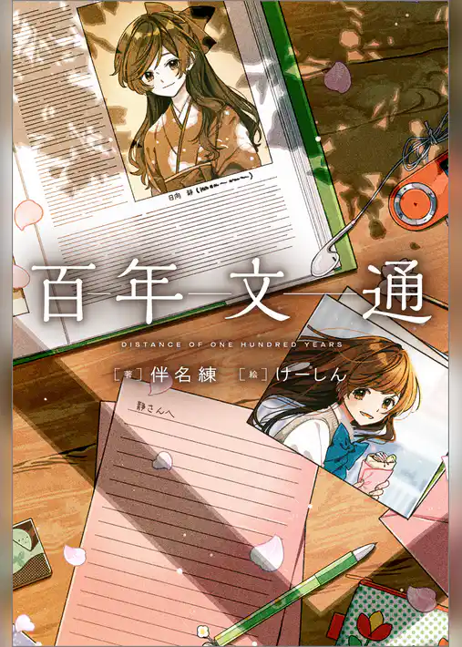百年文通