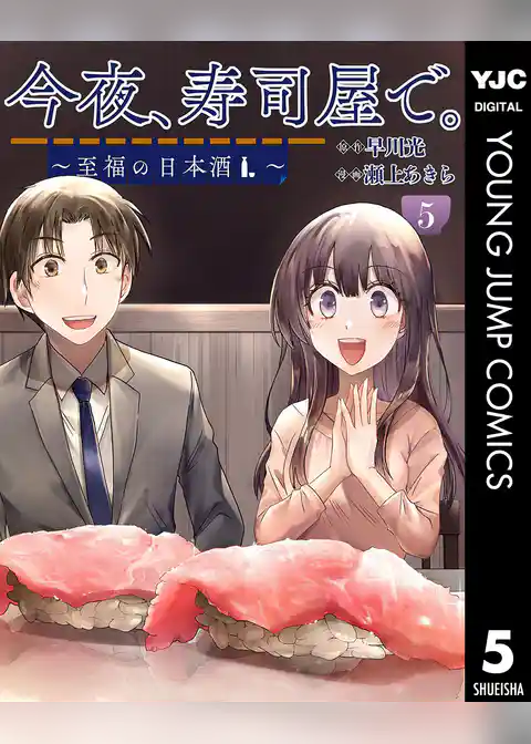 今夜、寿司屋で。～至福の日本酒～