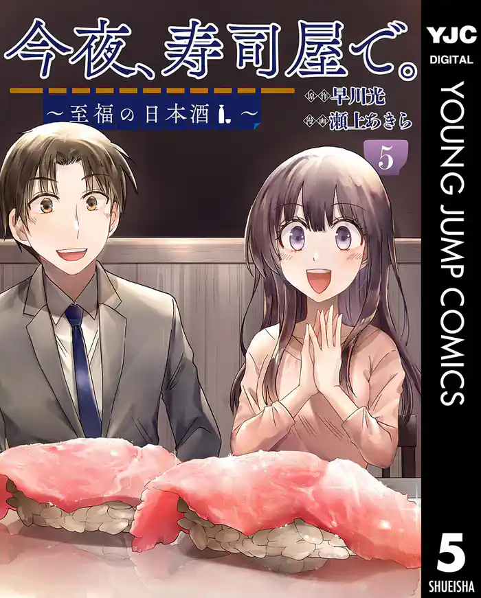 今夜、寿司屋で。~至福の日本酒~ 5