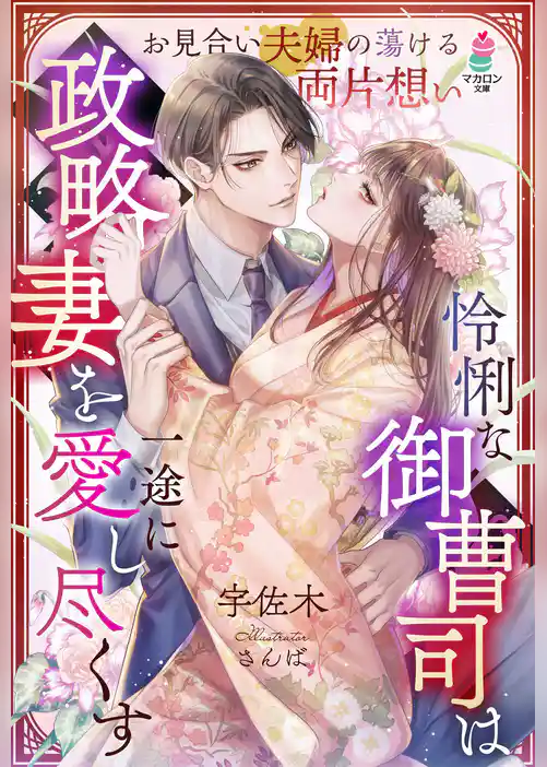 怜悧な御曹司は政略妻を一途に愛し尽くす～お見合い夫婦の蕩ける両片想い～